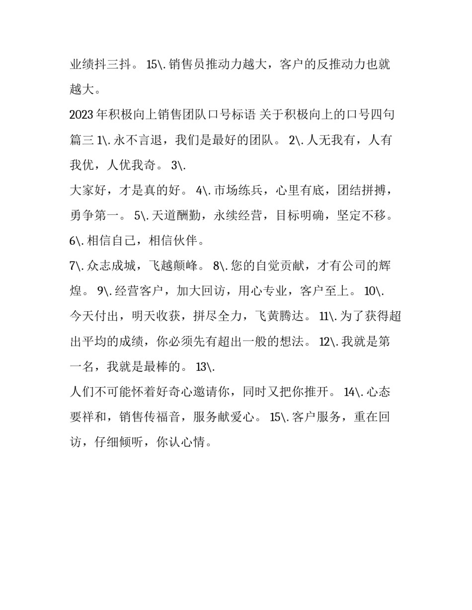 2023年积极向上销售团队口号标语 关于积极向上的口号四句(三篇)_第3页