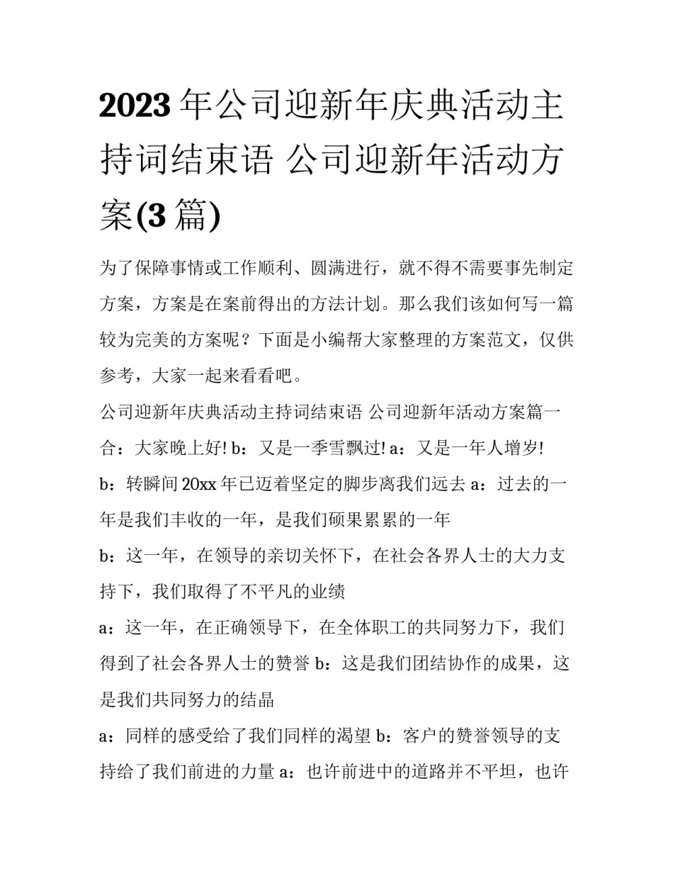 2023年公司迎新年庆典活动主持词结束语 公司迎新年活动方案(3篇)_第1页
