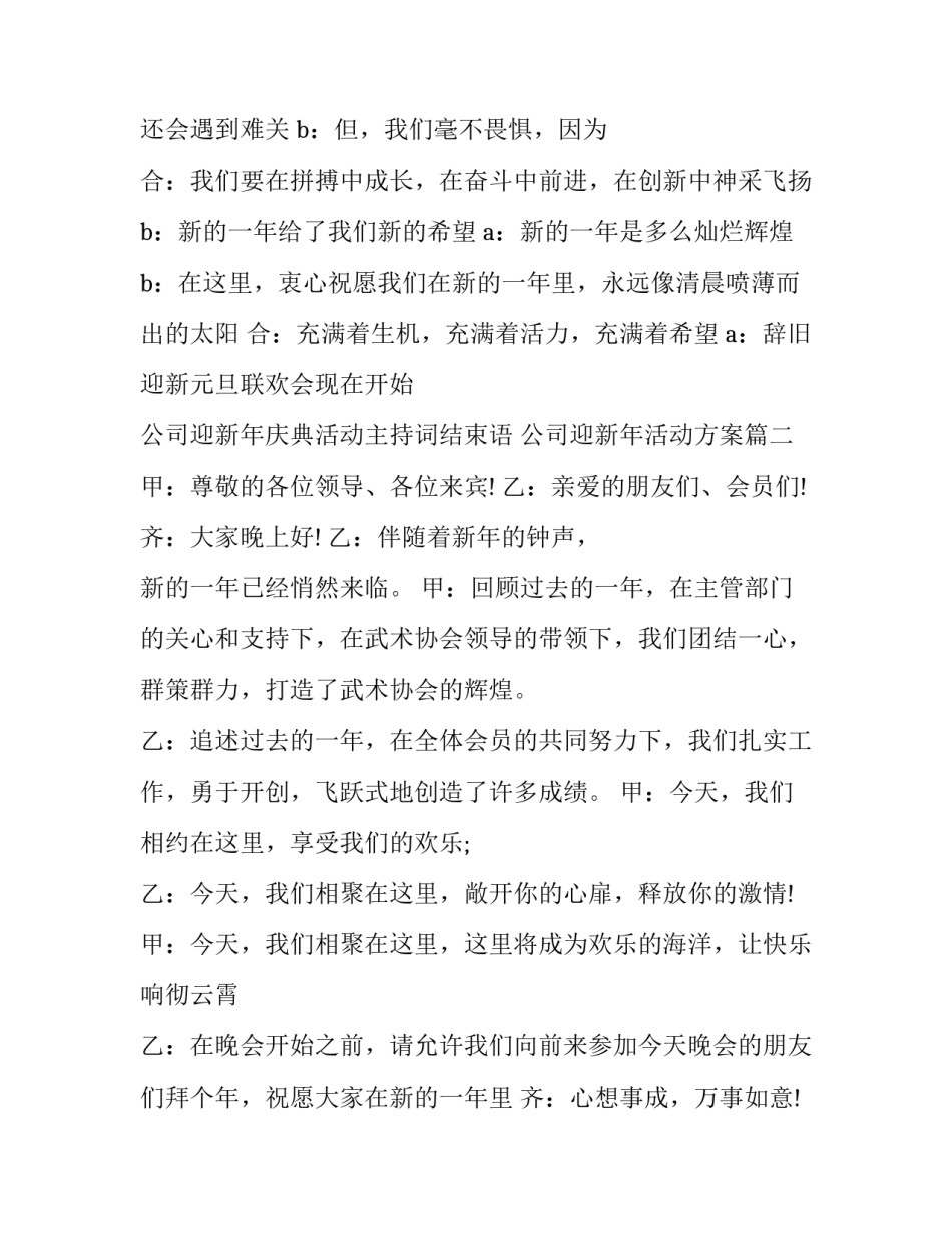 2023年公司迎新年庆典活动主持词结束语 公司迎新年活动方案(3篇)_第2页