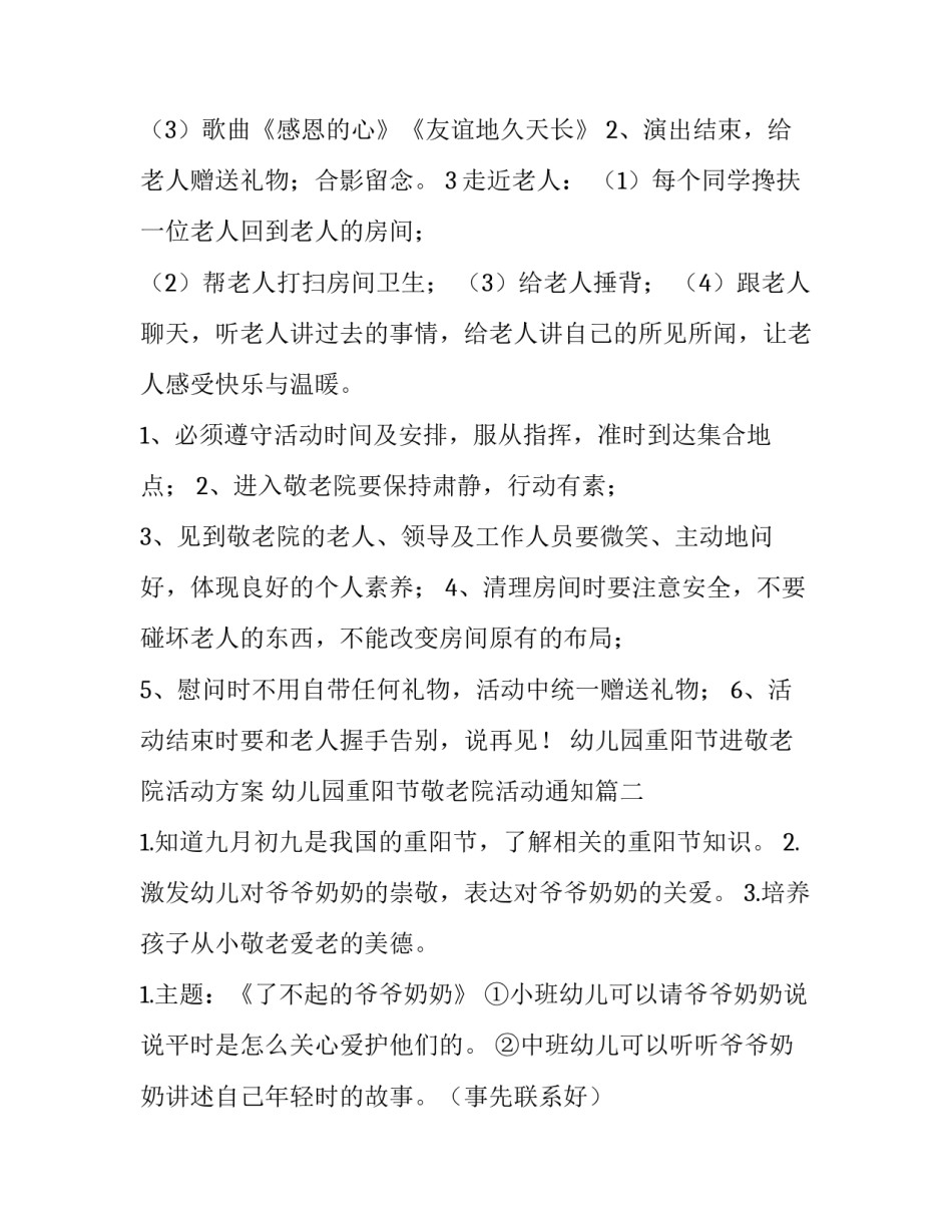 幼儿园重阳节进敬老院活动方案 幼儿园重阳节敬老院活动通知(3篇)_第2页