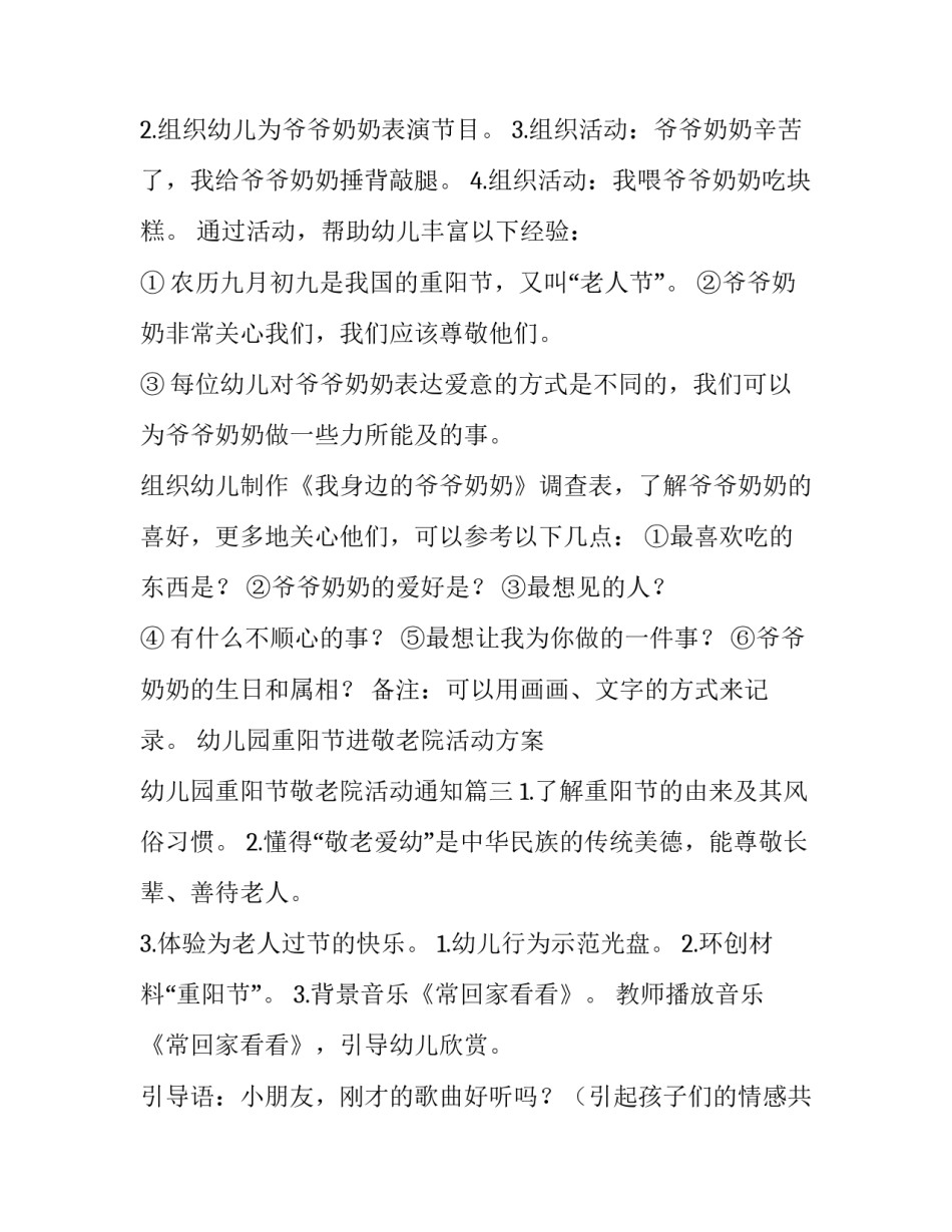 幼儿园重阳节进敬老院活动方案 幼儿园重阳节敬老院活动通知(3篇)_第3页