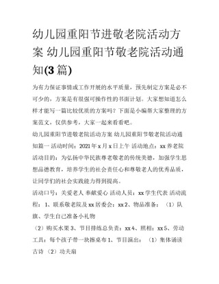 幼儿园重阳节进敬老院活动方案 幼儿园重阳节敬老院活动通知(3篇)
