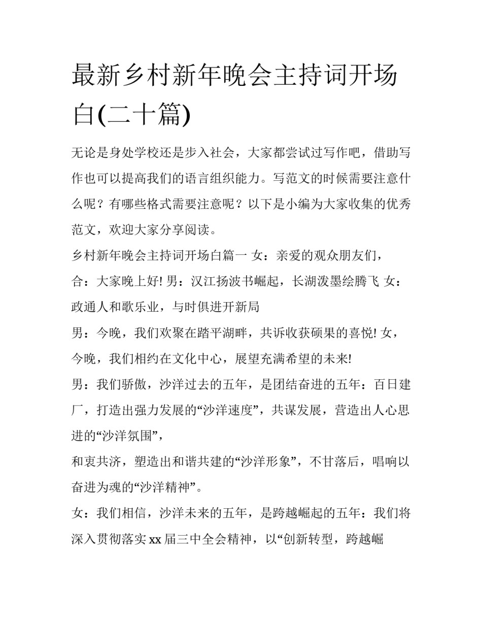 最新乡村新年晚会主持词开场白(二十篇)_第1页