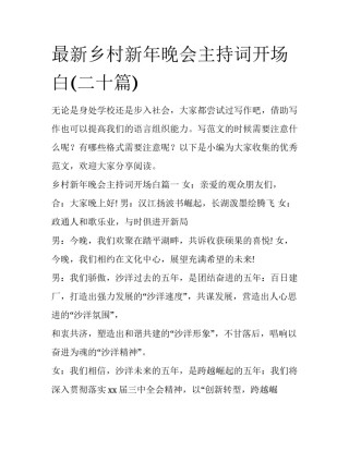 最新乡村新年晚会主持词开场白(二十篇)