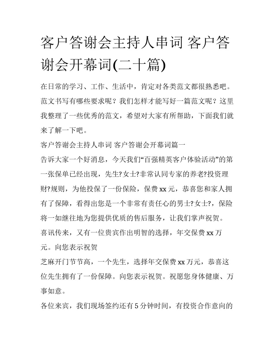 客户答谢会主持人串词 客户答谢会开幕词(二十篇)_第1页