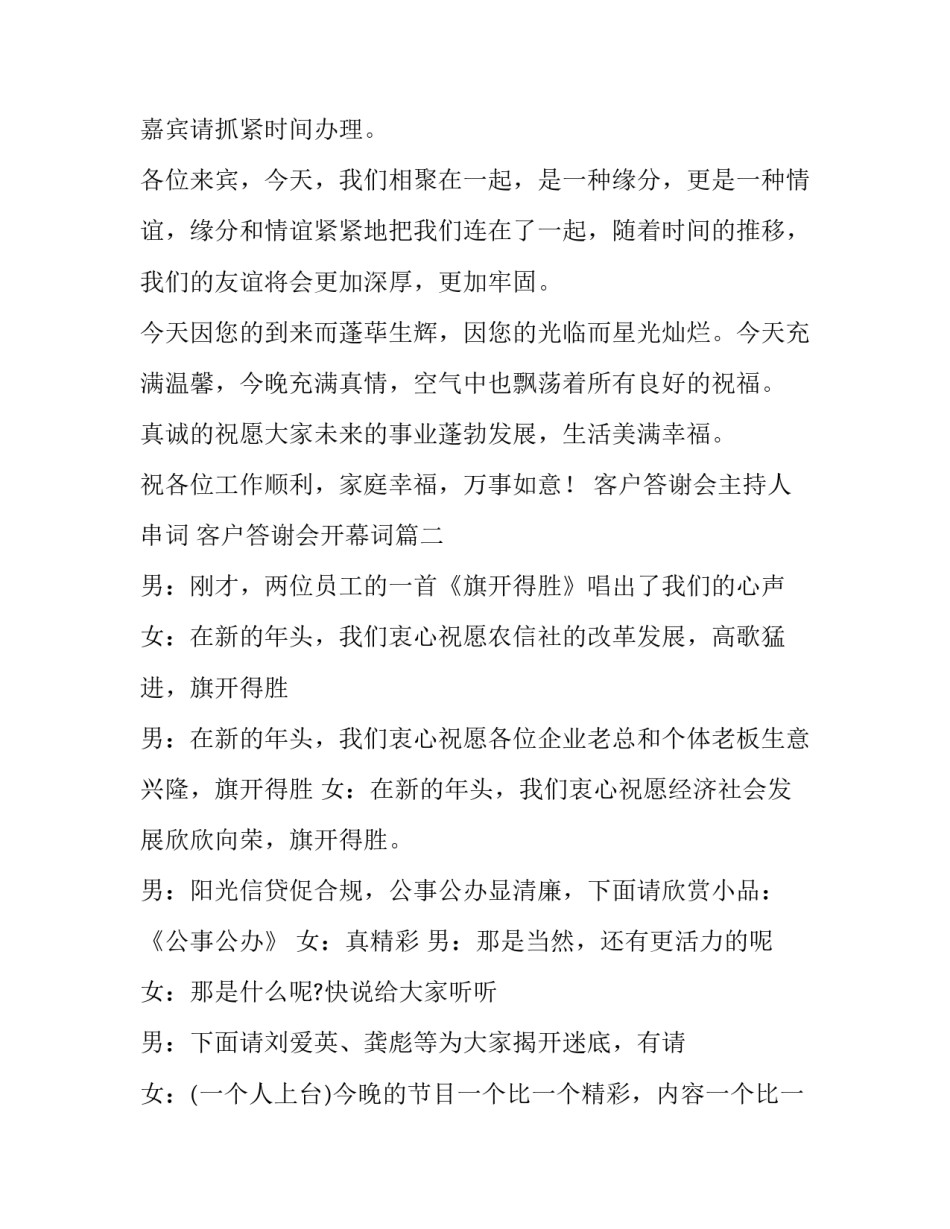 客户答谢会主持人串词 客户答谢会开幕词(二十篇)_第2页
