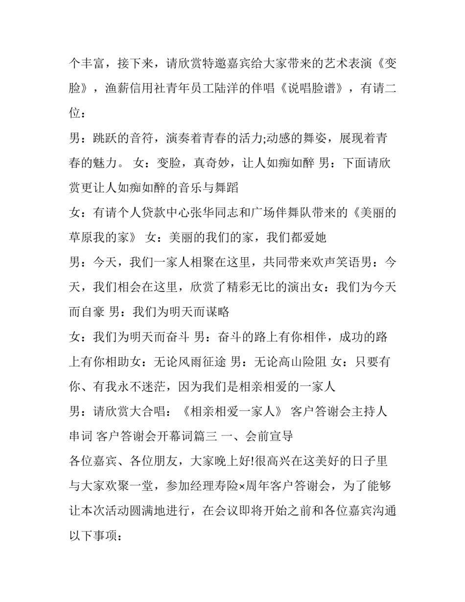 客户答谢会主持人串词 客户答谢会开幕词(二十篇)_第3页