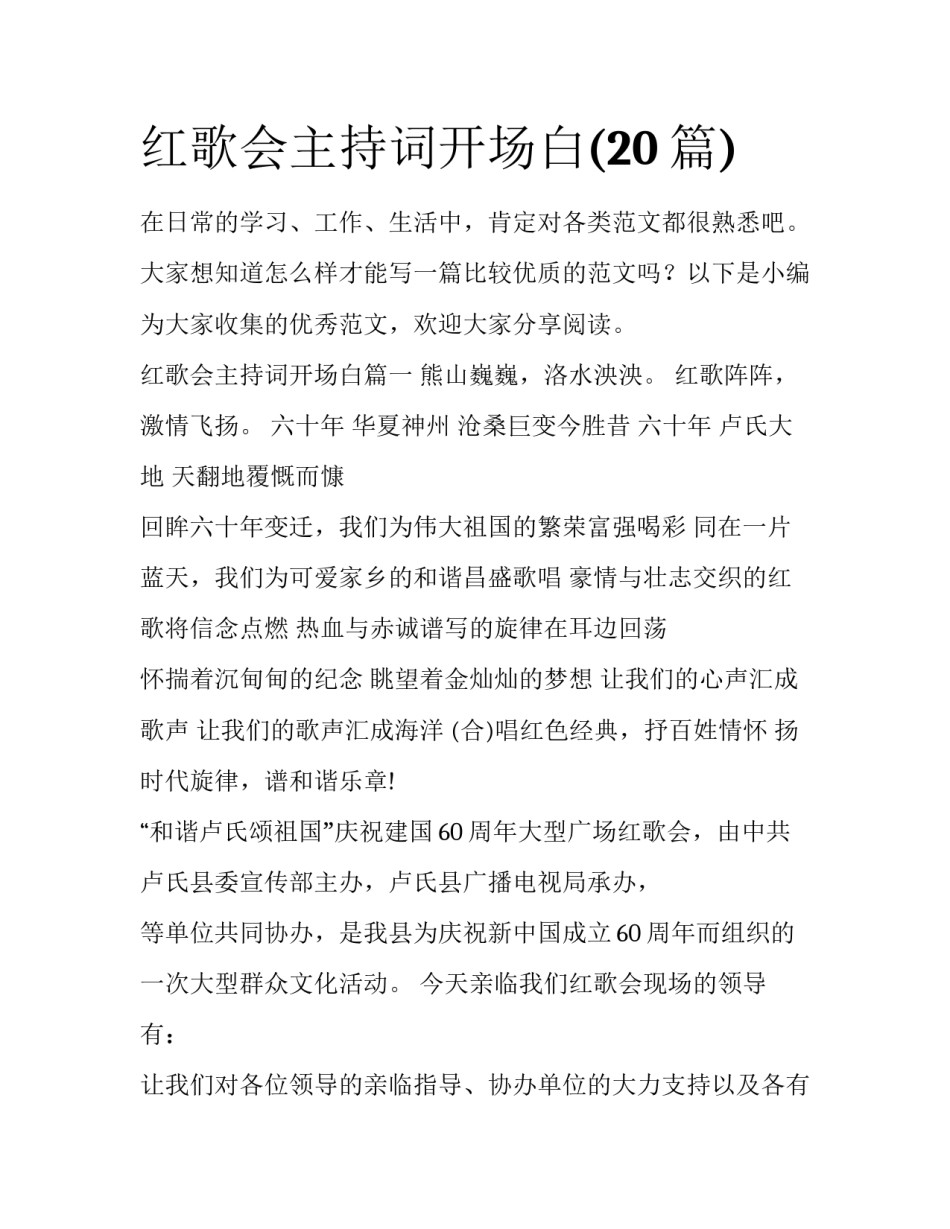 红歌会主持词开场白(20篇)_第1页