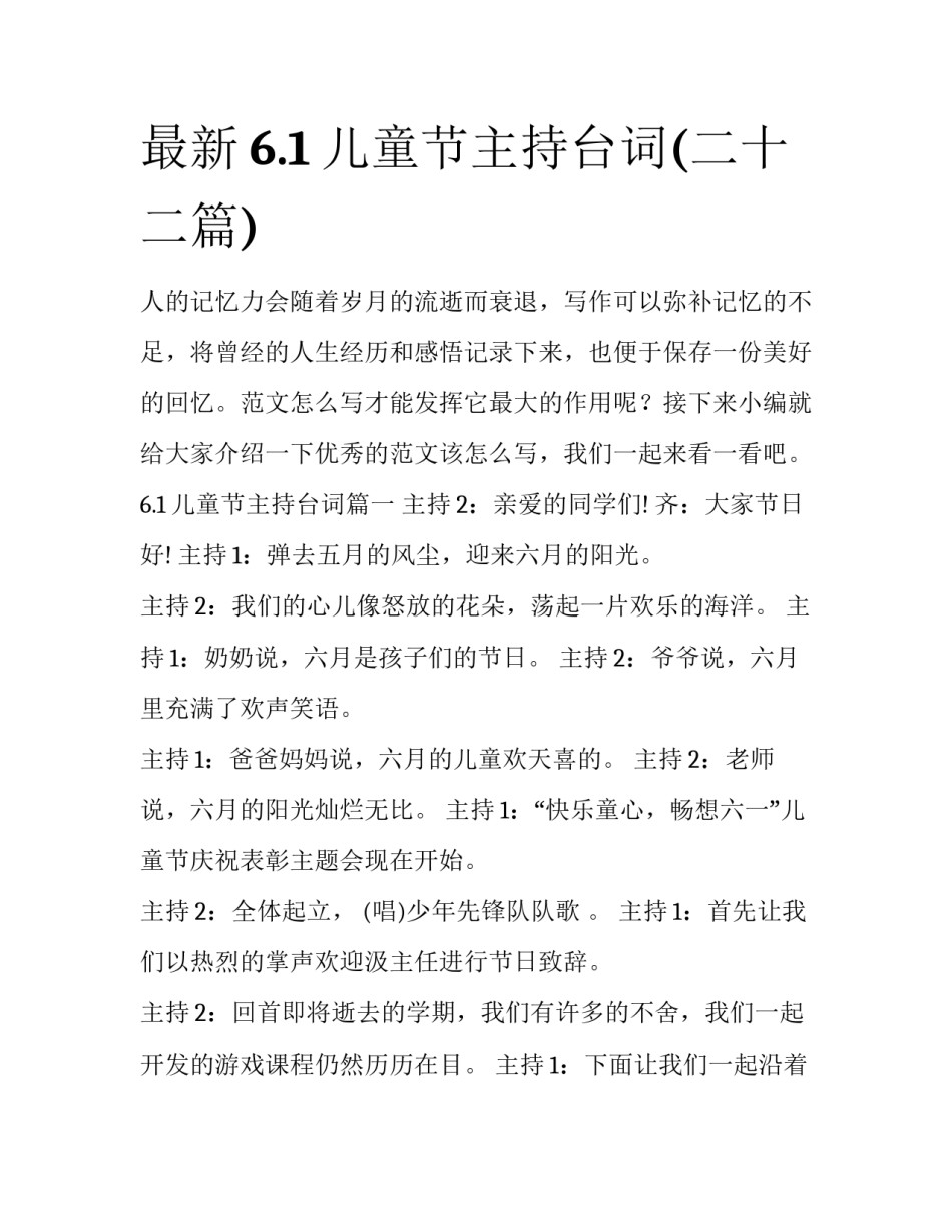 最新6.1儿童节主持台词(二十二篇)_第1页