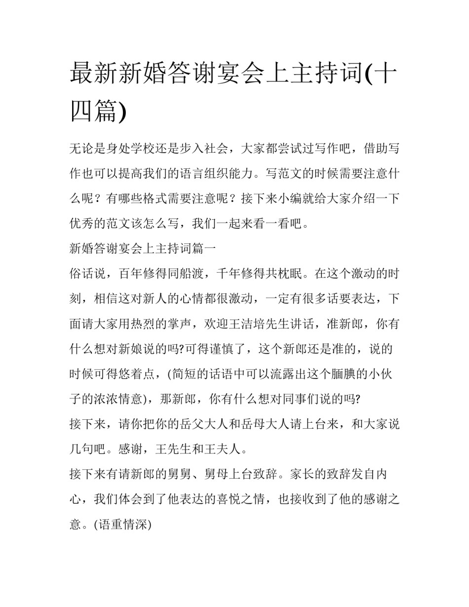 最新新婚答谢宴会上主持词(十四篇)_第1页