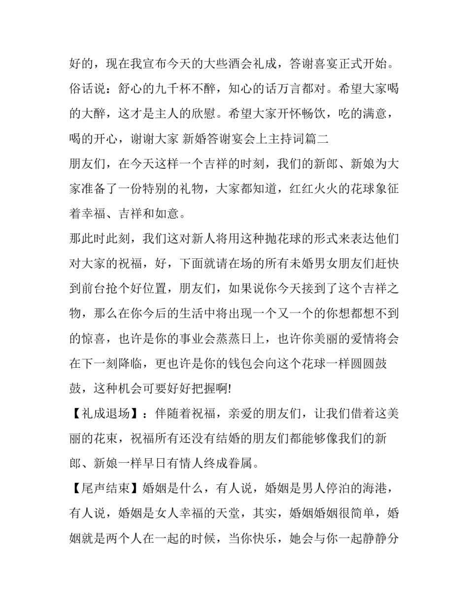 最新新婚答谢宴会上主持词(十四篇)_第2页