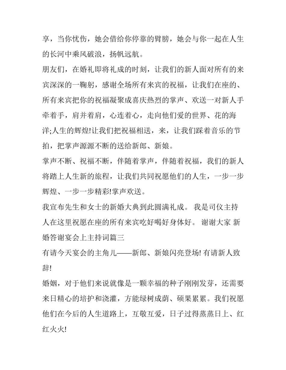 最新新婚答谢宴会上主持词(十四篇)_第3页