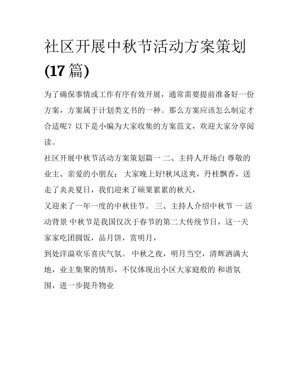 社区开展中秋节活动方案策划(17篇)_第1页