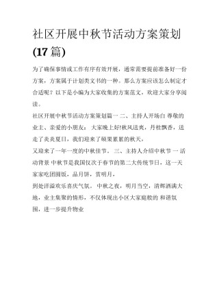 社区开展中秋节活动方案策划(17篇)