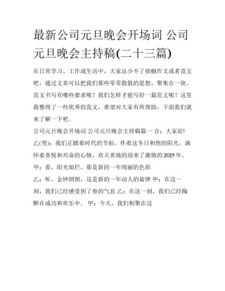 最新公司元旦晚会开场词 公司元旦晚会主持稿(二十三篇)