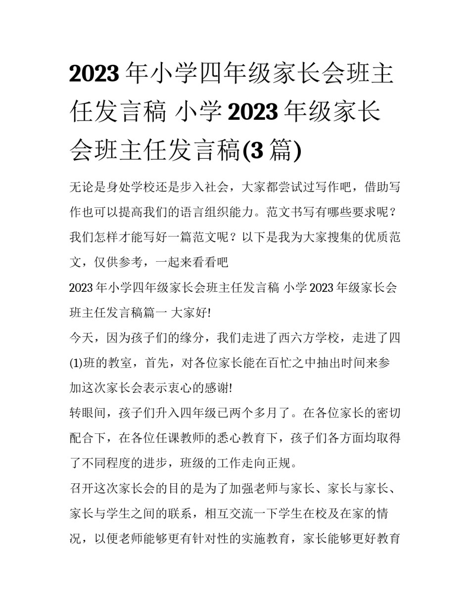 2023年小学四年级家长会班主任发言稿 小学2023年级家长会班主任发言稿(3篇)_第1页