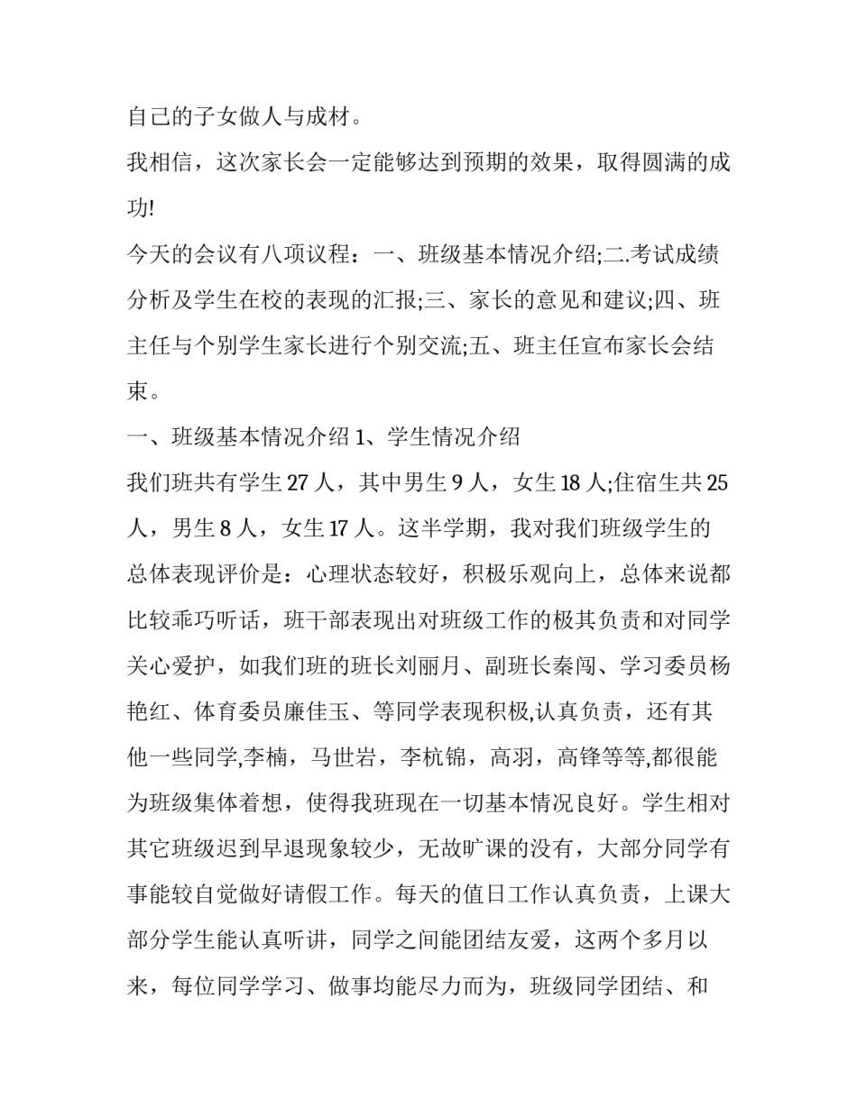 2023年小学四年级家长会班主任发言稿 小学2023年级家长会班主任发言稿(3篇)_第2页