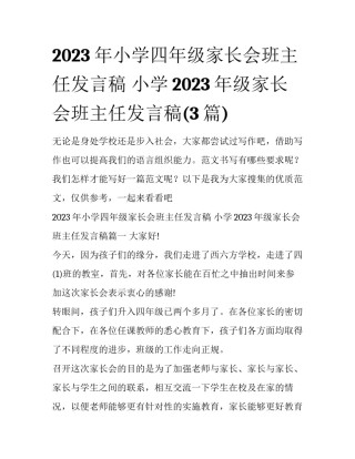 2023年小学四年级家长会班主任发言稿 小学2023年级家长会班主任发言稿(3篇)