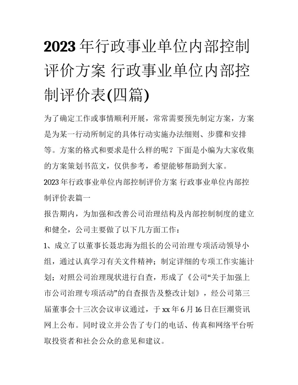 2023年行政事业单位内部控制评价方案 行政事业单位内部控制评价表(四篇)_第1页