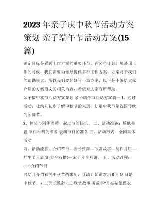 2023年亲子庆中秋节活动方案策划 亲子端午节活动方案(15篇)