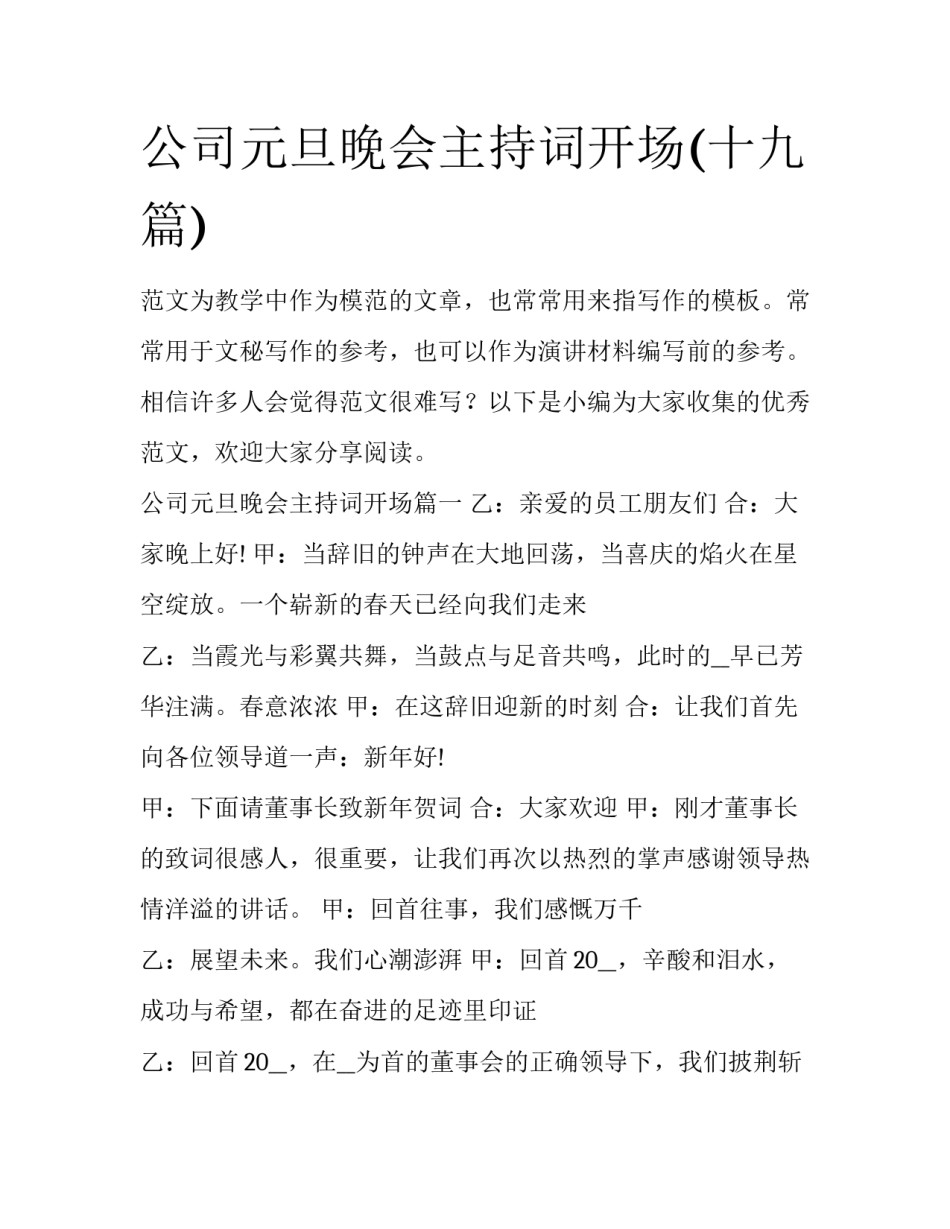 公司元旦晚会主持词开场(十九篇)_第1页