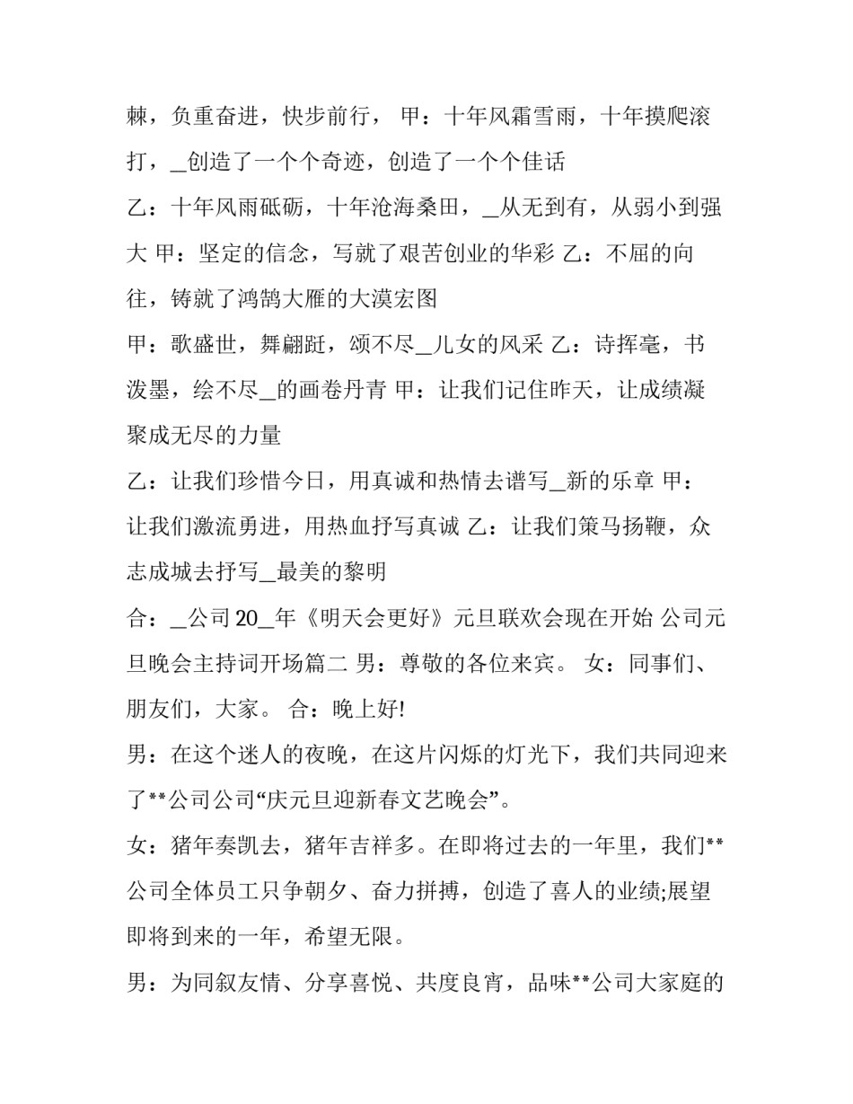 公司元旦晚会主持词开场(十九篇)_第2页