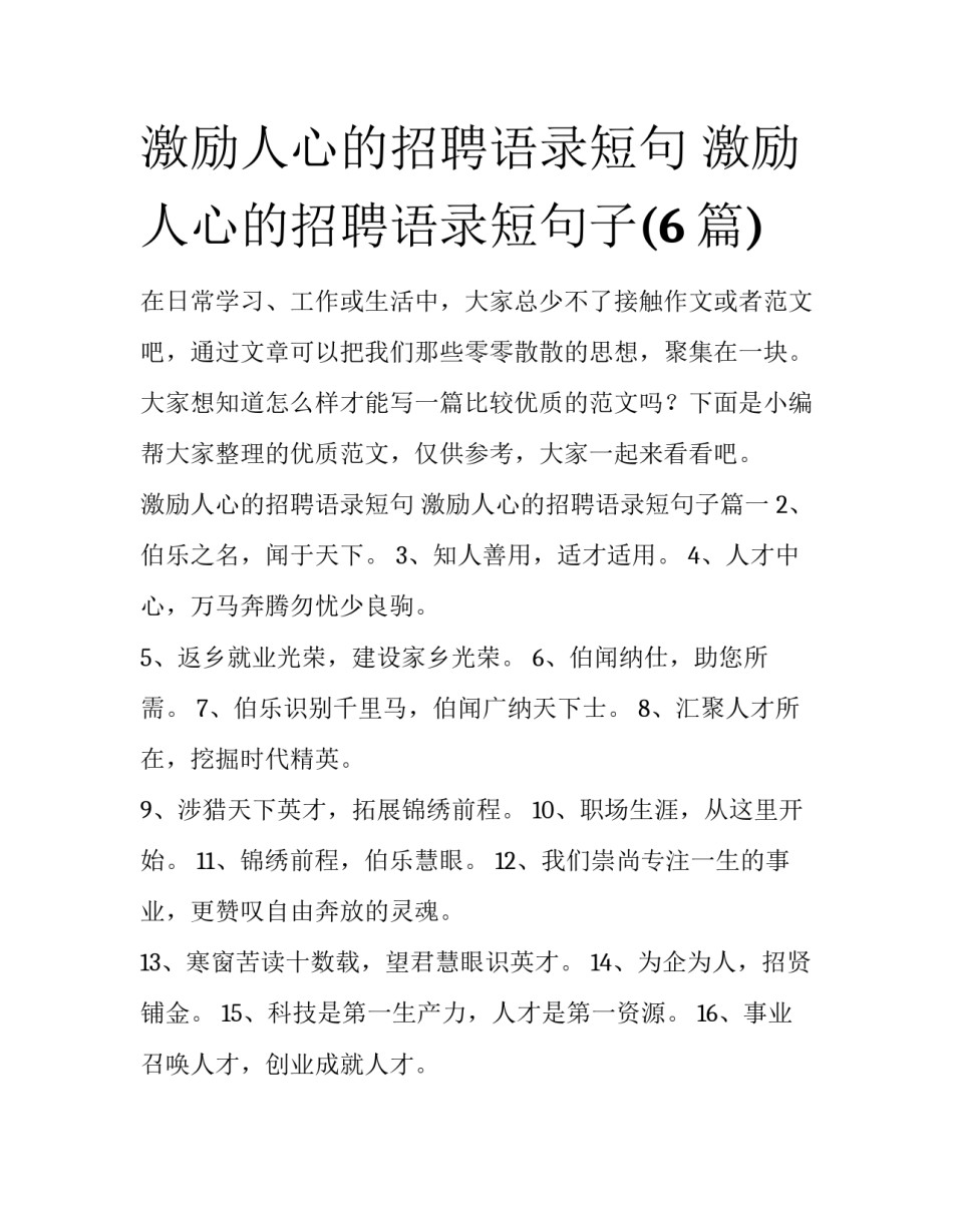 激励人心的招聘语录短句 激励人心的招聘语录短句子(6篇)_第1页