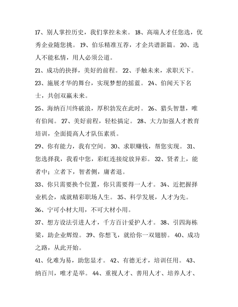 激励人心的招聘语录短句 激励人心的招聘语录短句子(6篇)_第2页