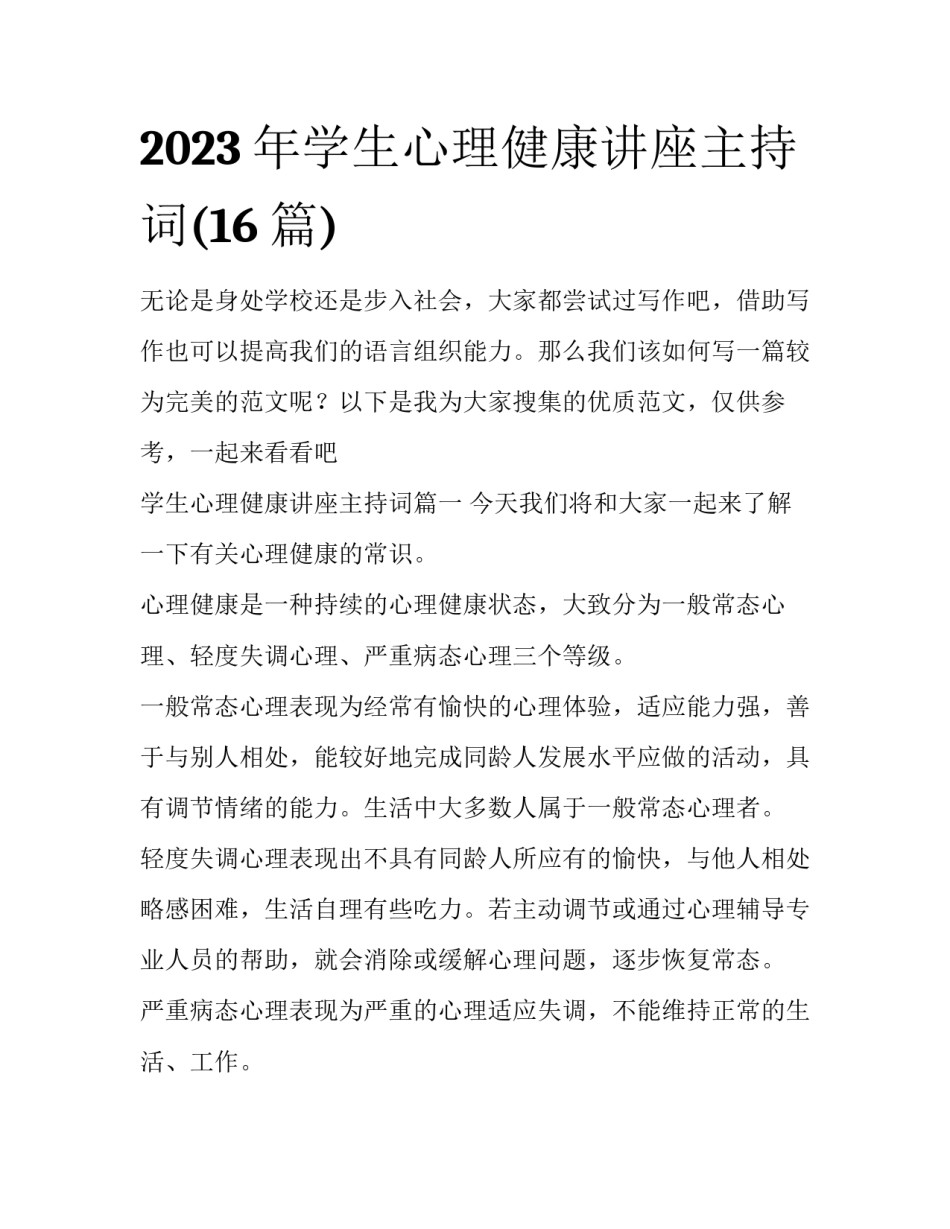 2023年学生心理健康讲座主持词(16篇)_第1页