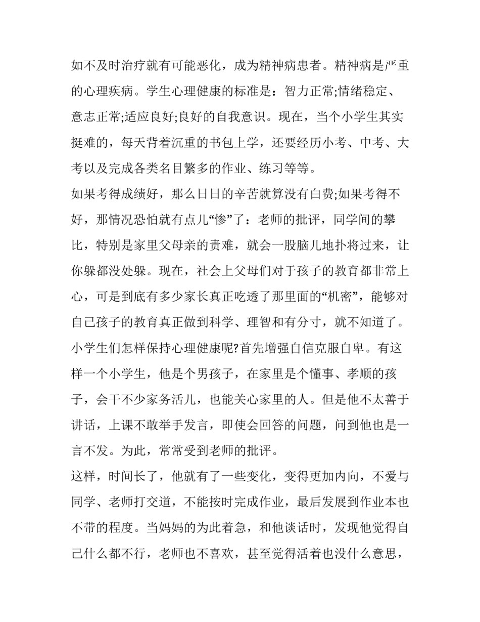 2023年学生心理健康讲座主持词(16篇)_第2页