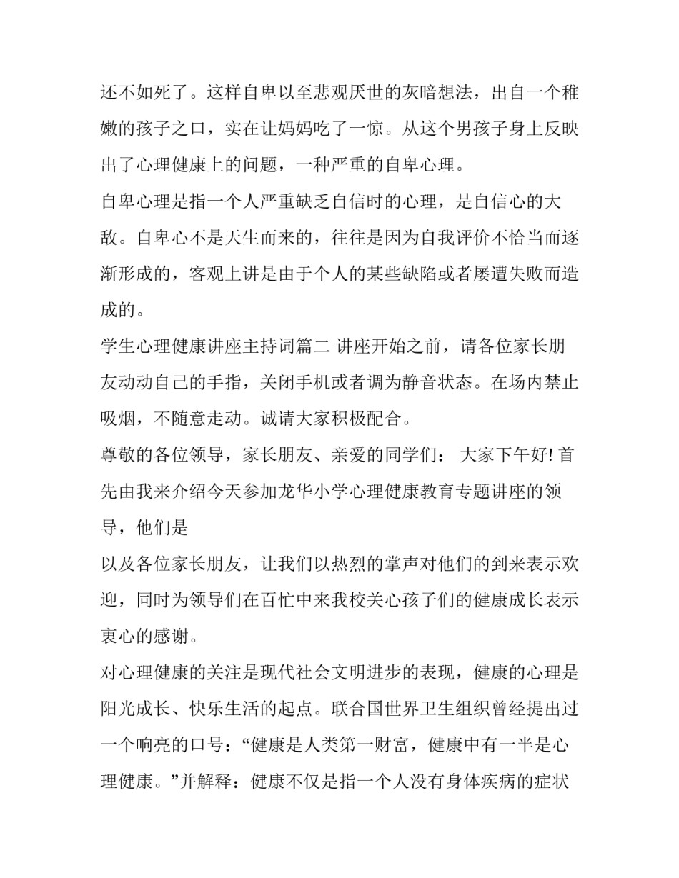2023年学生心理健康讲座主持词(16篇)_第3页