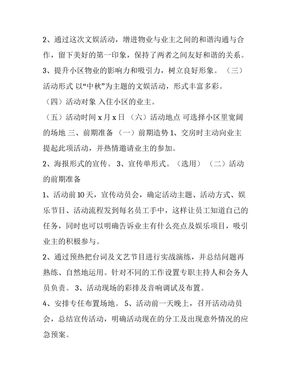 2023年中秋节活动方案策划 小区中秋节活动方案(十四篇)_第2页
