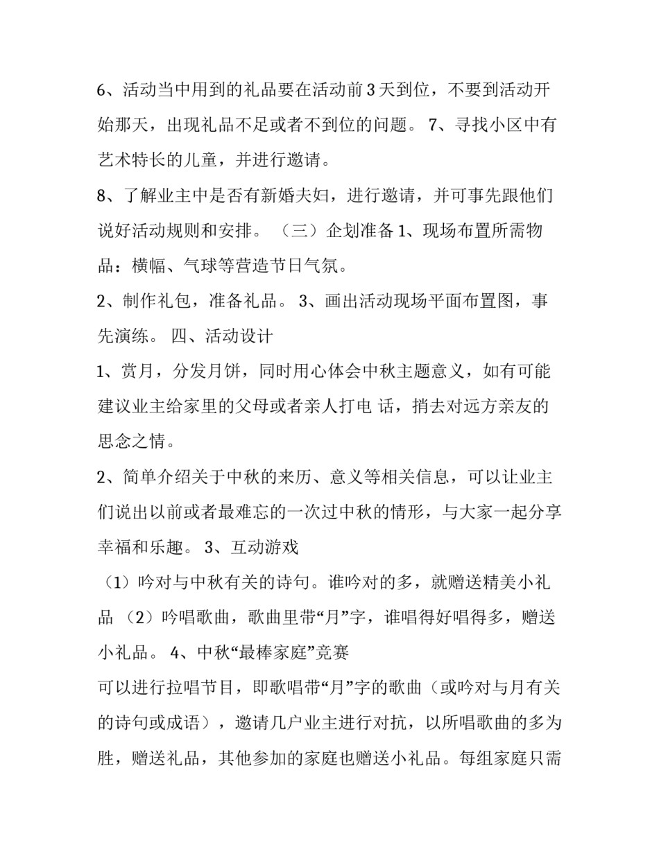 2023年中秋节活动方案策划 小区中秋节活动方案(十四篇)_第3页