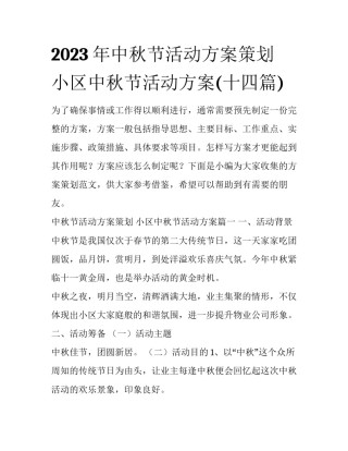 2023年中秋节活动方案策划 小区中秋节活动方案(十四篇)