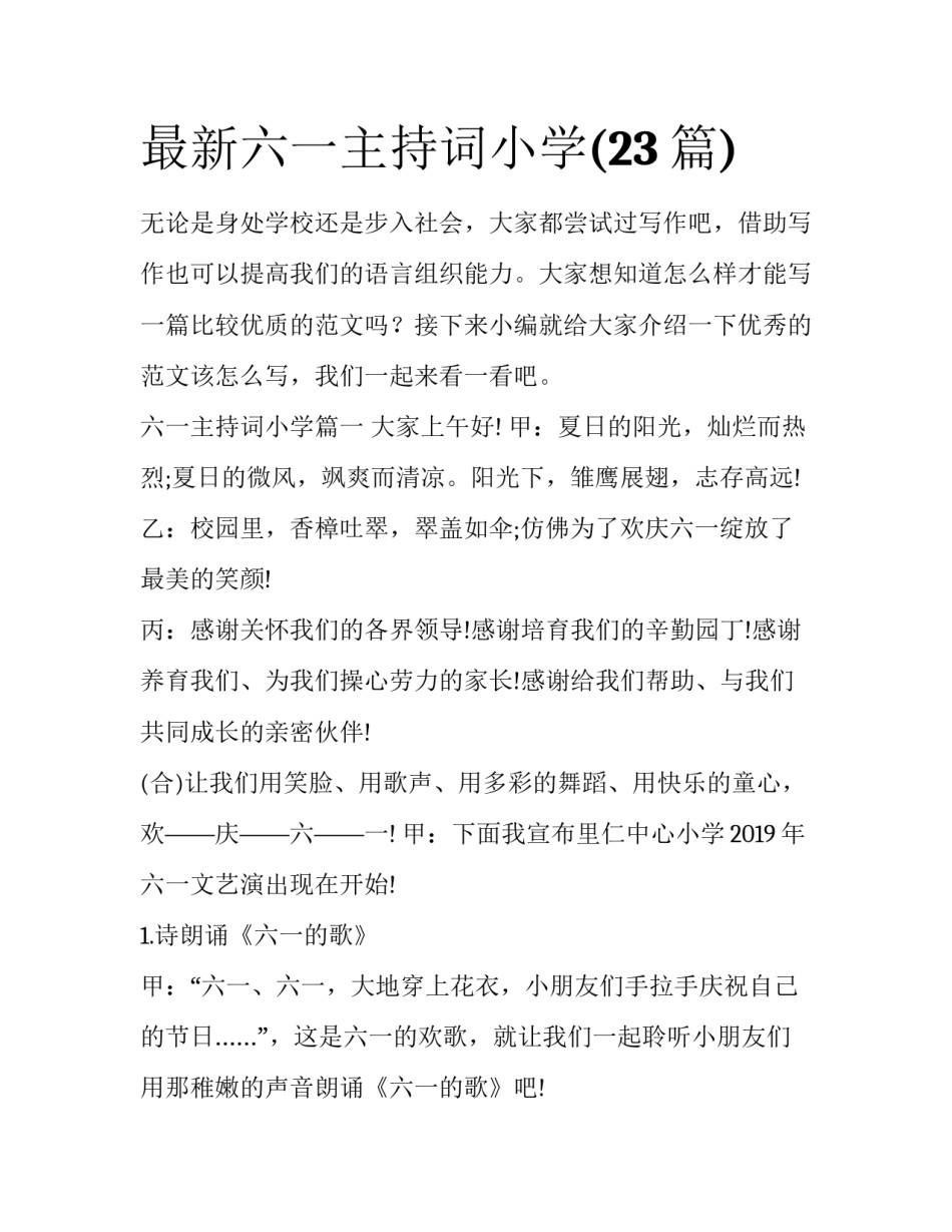 最新六一主持词小学(23篇)_第1页