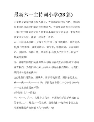 最新六一主持词小学(23篇)