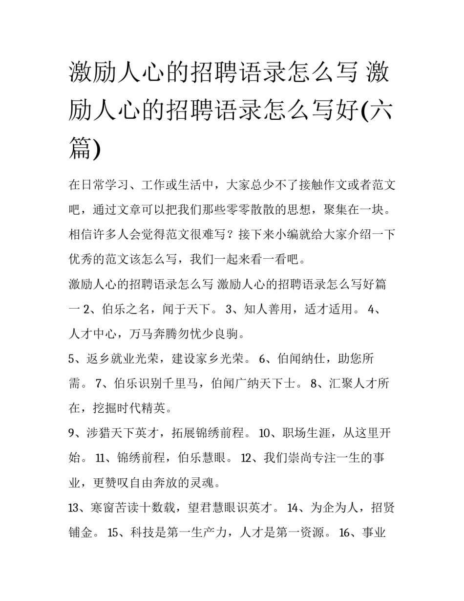 激励人心的招聘语录怎么写 激励人心的招聘语录怎么写好(六篇)_第1页