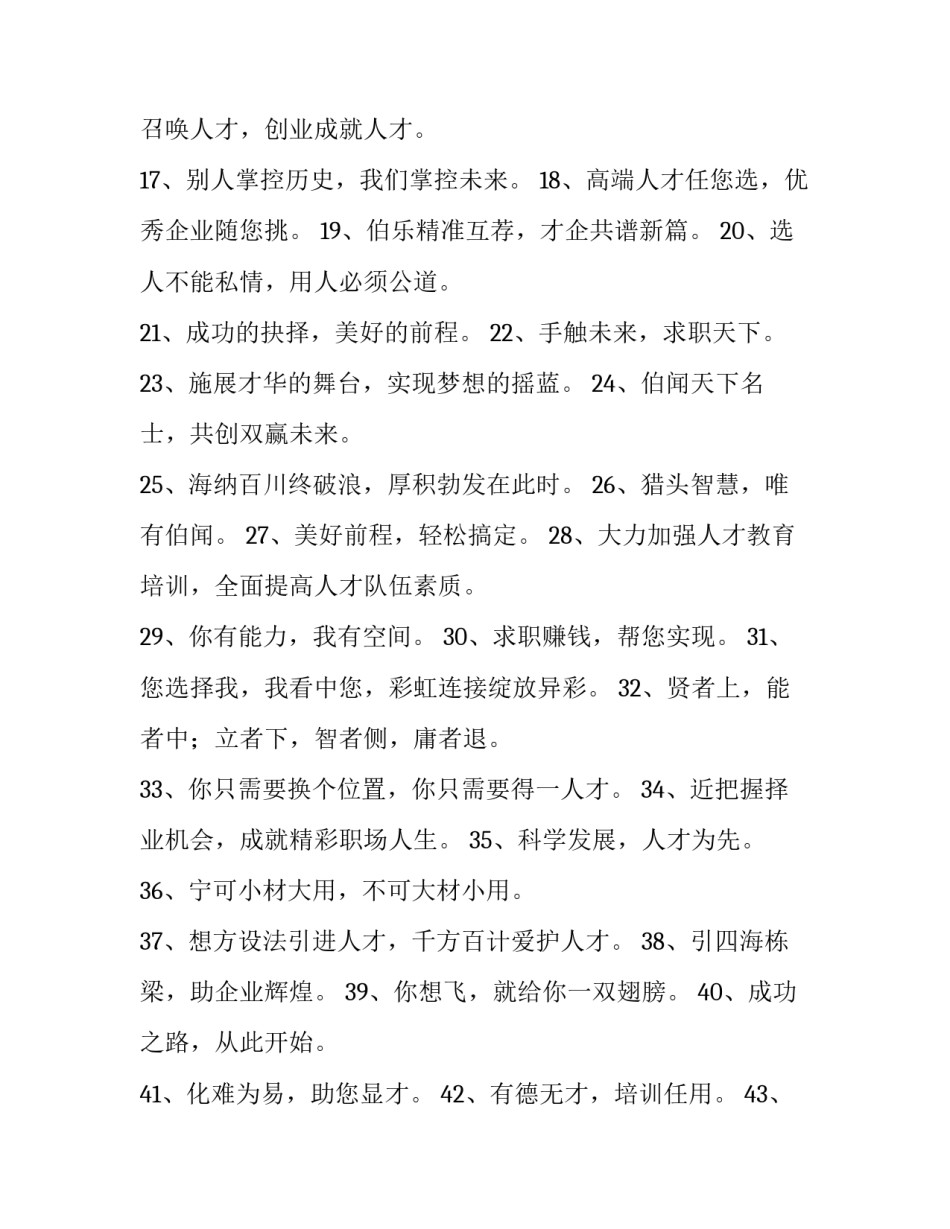 激励人心的招聘语录怎么写 激励人心的招聘语录怎么写好(六篇)_第2页