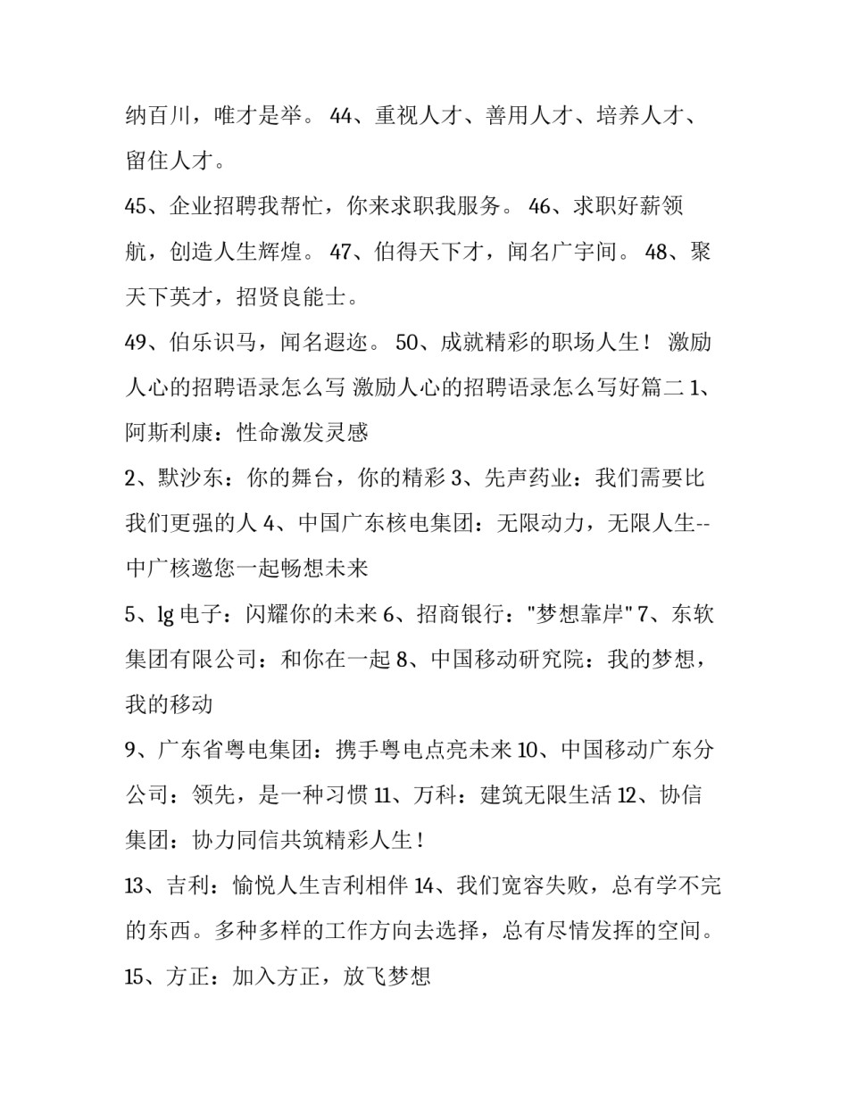 激励人心的招聘语录怎么写 激励人心的招聘语录怎么写好(六篇)_第3页