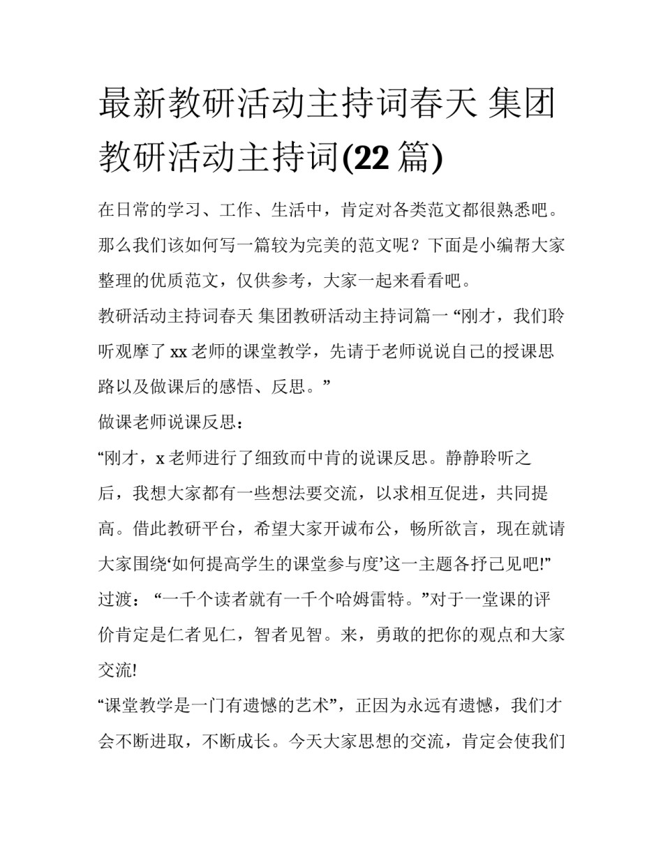 最新教研活动主持词春天 集团教研活动主持词(22篇)_第1页
