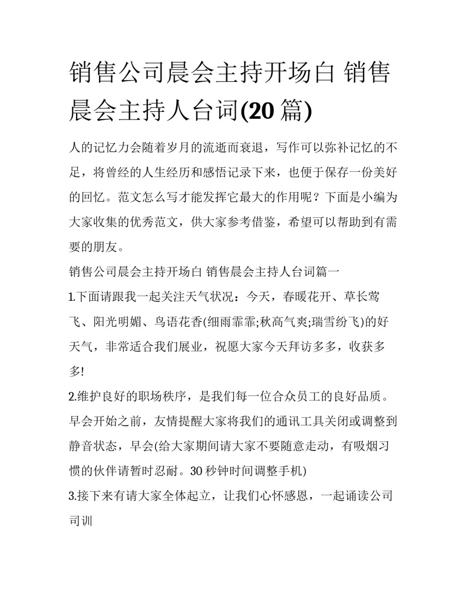 销售公司晨会主持开场白 销售晨会主持人台词(20篇)_第1页
