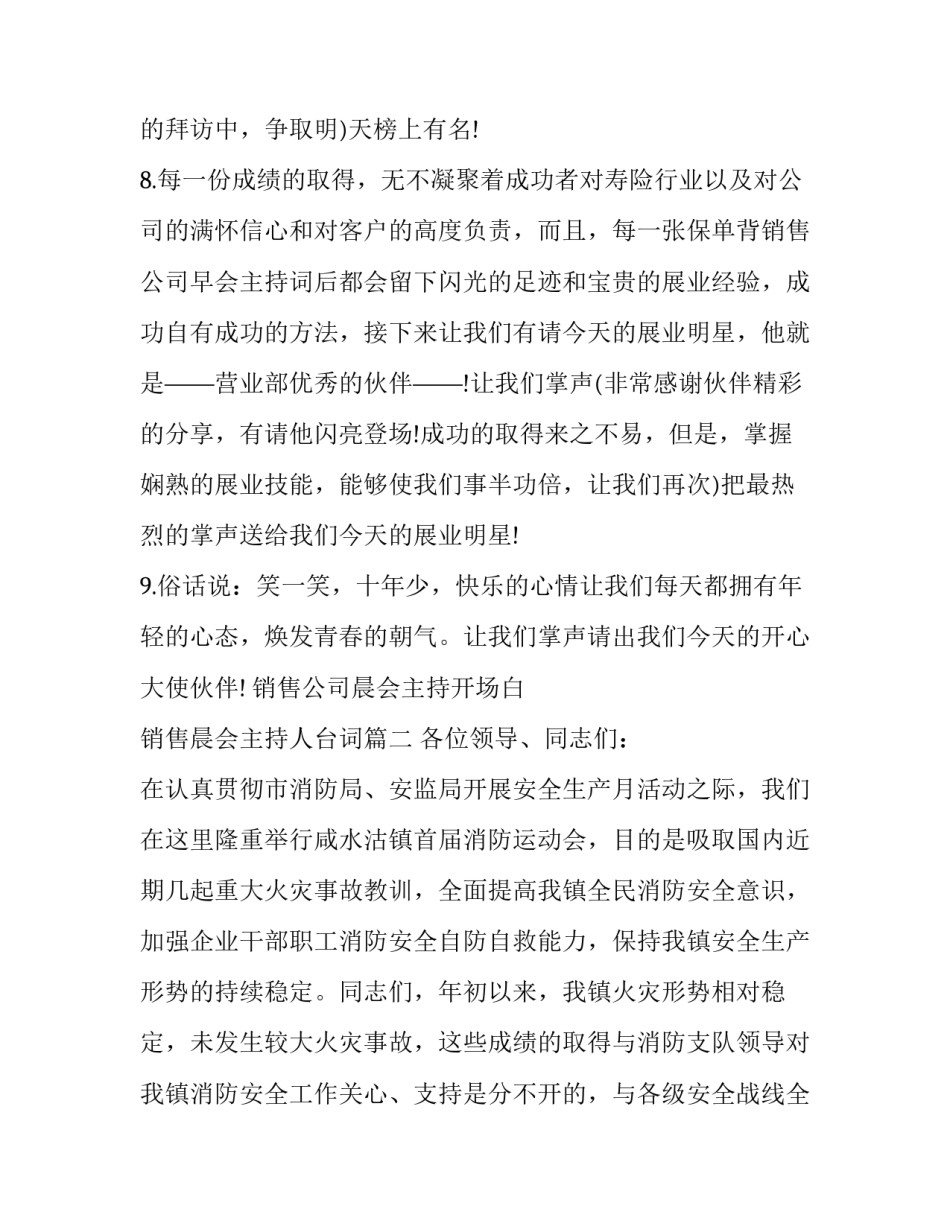 销售公司晨会主持开场白 销售晨会主持人台词(20篇)_第3页