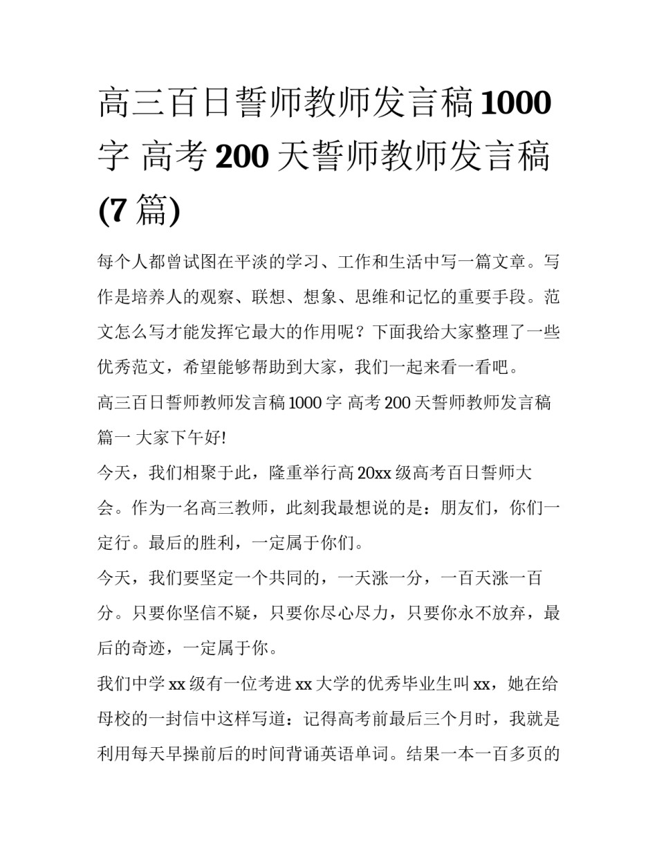 高三百日誓师教师发言稿1000字 高考200天誓师教师发言稿(7篇)_第1页