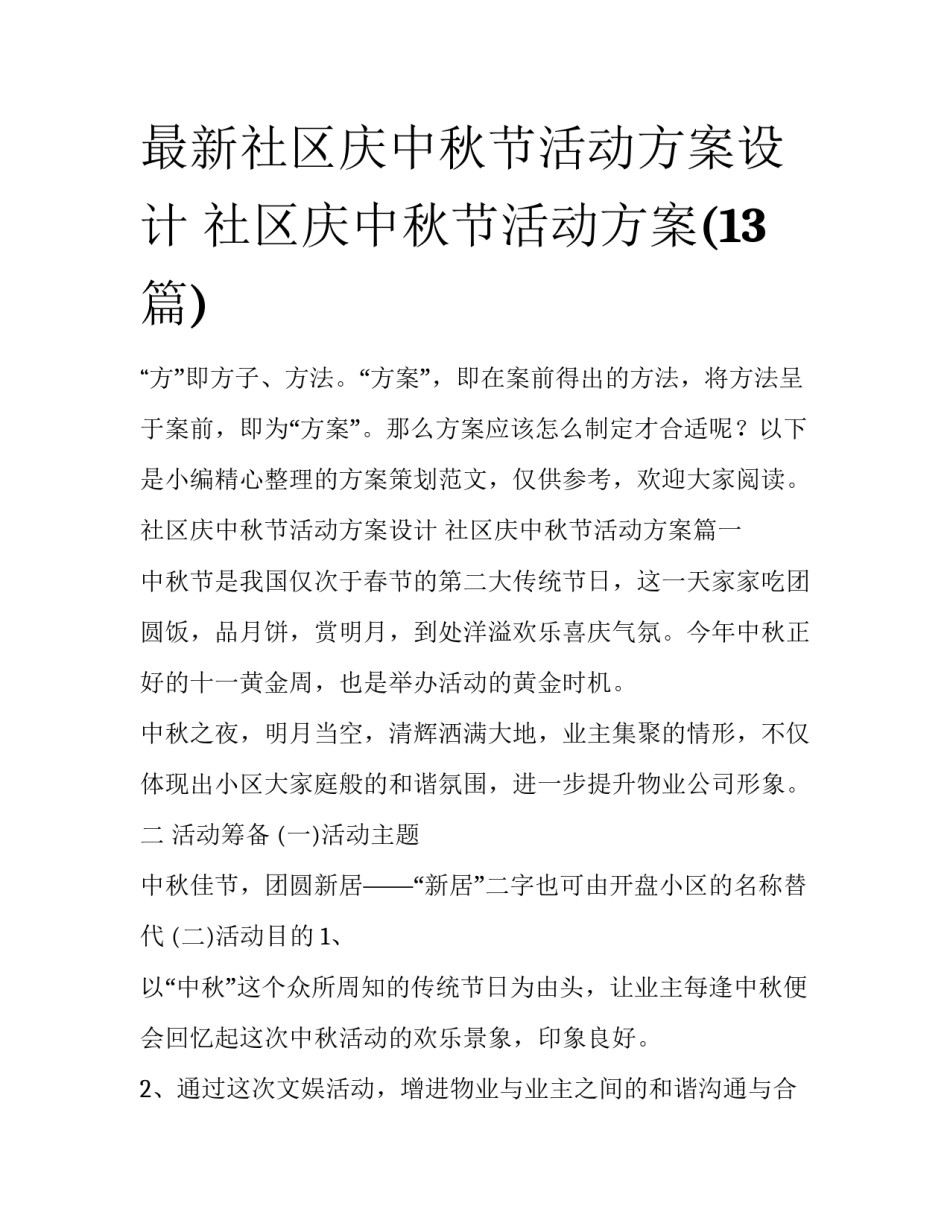 最新社区庆中秋节活动方案设计 社区庆中秋节活动方案(13篇)_第1页