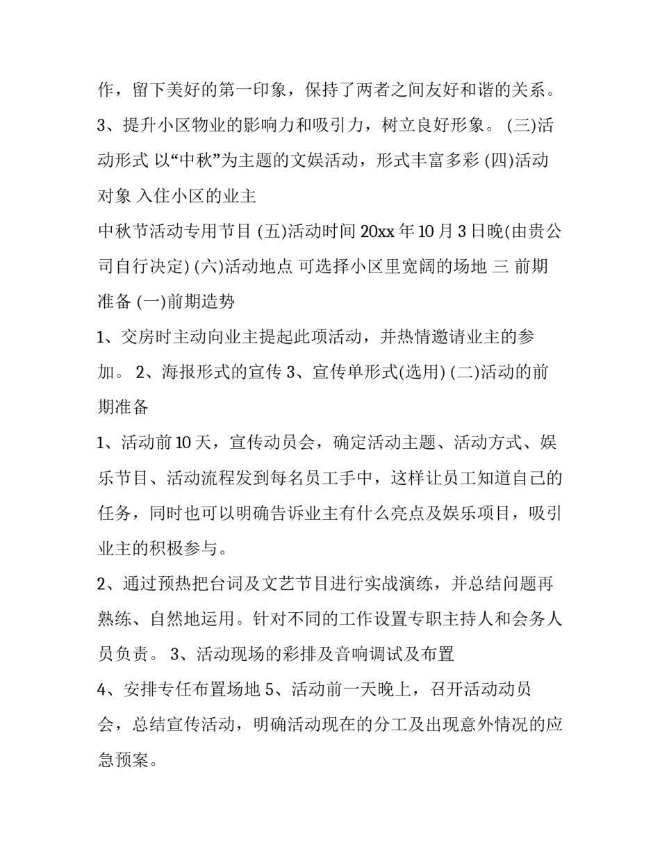 最新社区庆中秋节活动方案设计 社区庆中秋节活动方案(13篇)_第2页