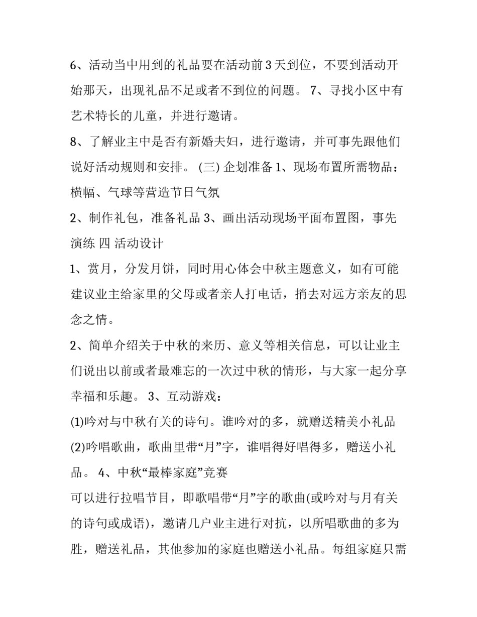 最新社区庆中秋节活动方案设计 社区庆中秋节活动方案(13篇)_第3页