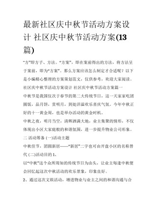 最新社区庆中秋节活动方案设计 社区庆中秋节活动方案(13篇)