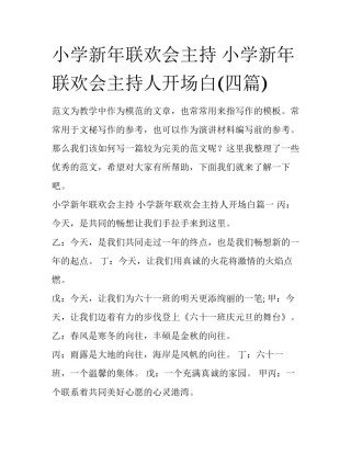 小学新年联欢会主持 小学新年联欢会主持人开场白(四篇)