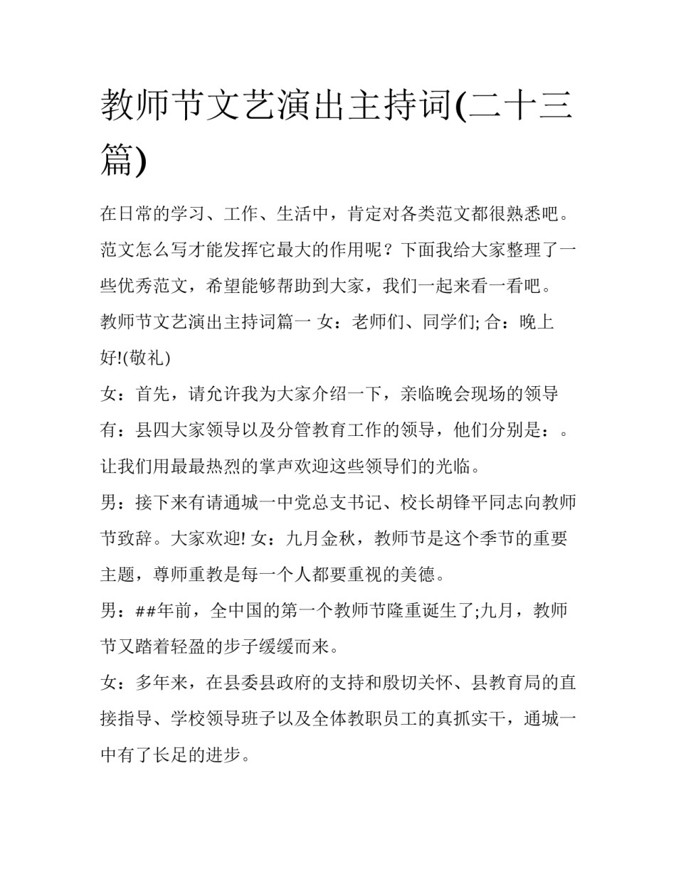 教师节文艺演出主持词(二十三篇)_第1页