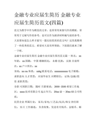 金融专业应届生简历 金融专业应届生简历范文(四篇)